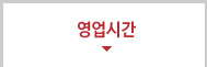 영업시간