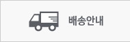 배송안내