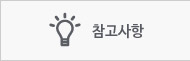 참고사항