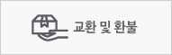 교환 및 환불